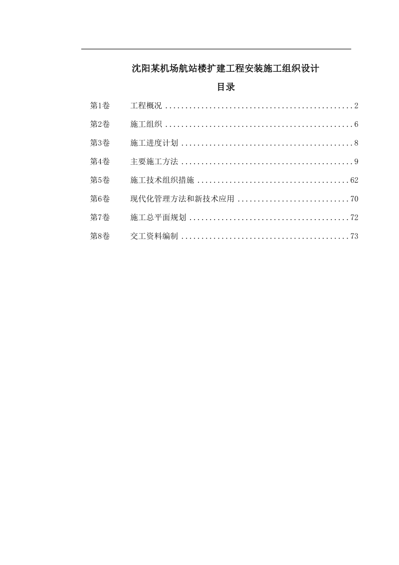 工程资料--沈阳某机场航站楼扩建工程安装施工组织设计.doc_第1页