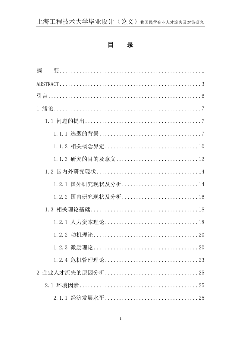 我国民营企业人才流失及对策研究毕业论文.doc_第1页