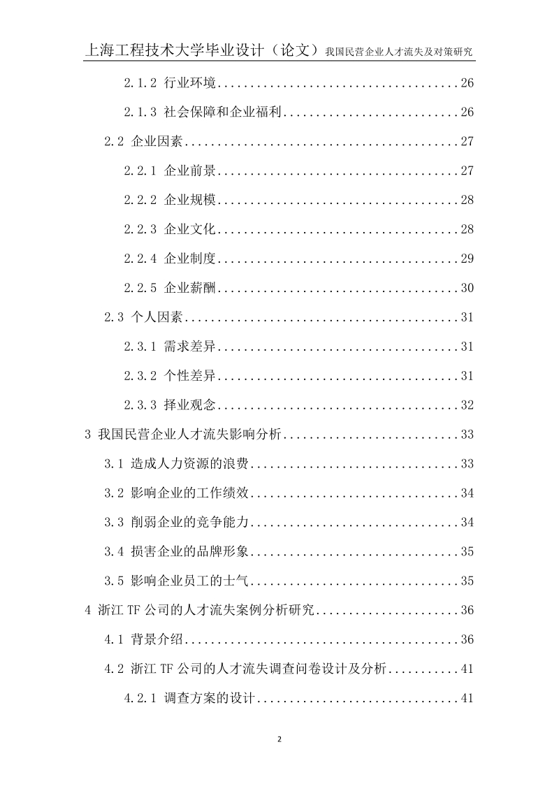 我国民营企业人才流失及对策研究毕业论文.doc_第2页