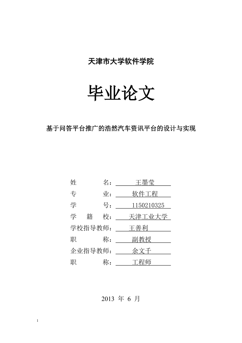 基于问答平台推广的浩然汽车资讯平台的设计与实现_毕业论文.doc_第1页