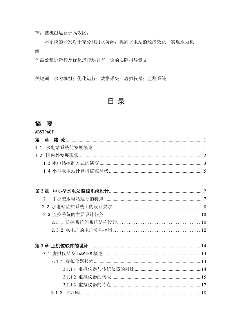 基于虚拟仪器的小型水电站监控系统然间功能设计_毕业设计论文.doc_第2页