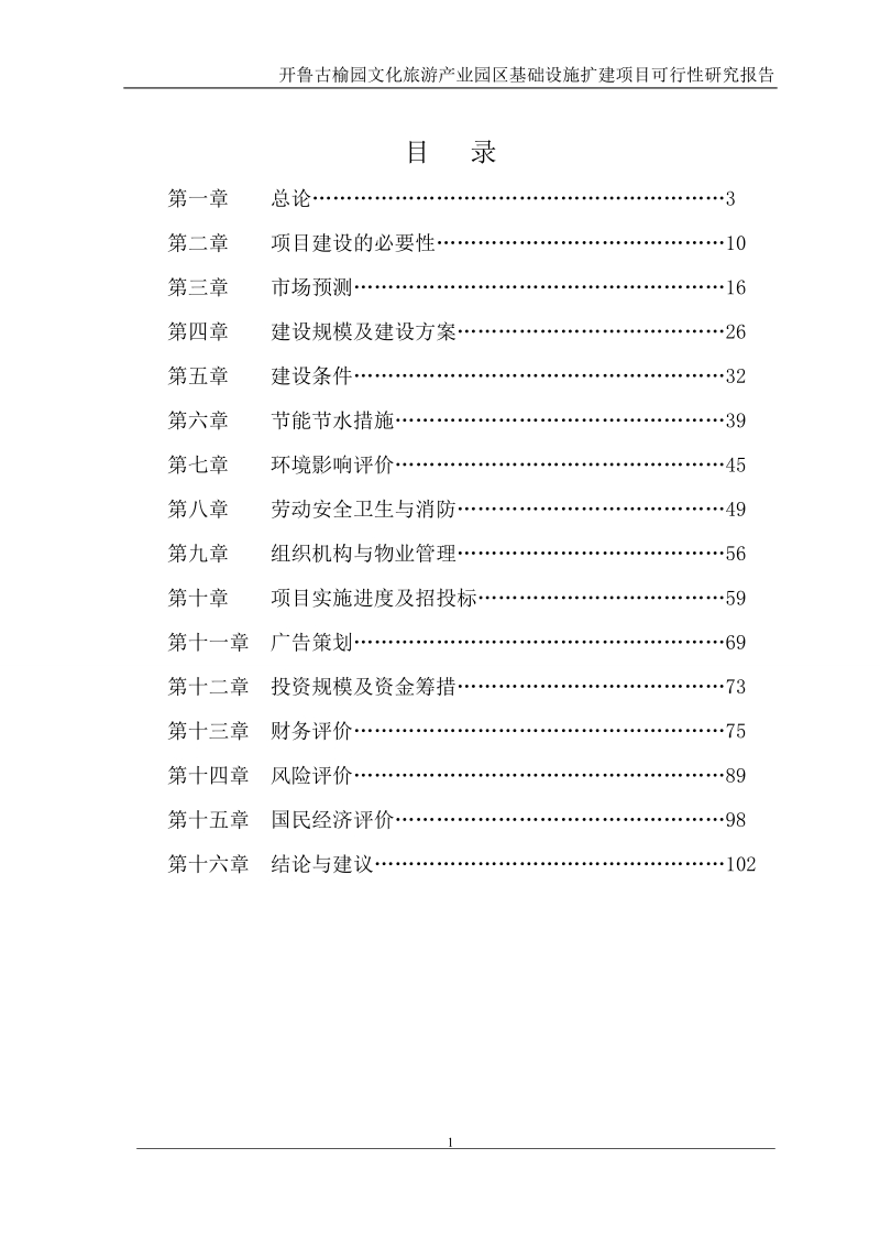 开鲁古榆文化旅游产业园区基础设施扩建项目可行性研究报告.doc_第2页