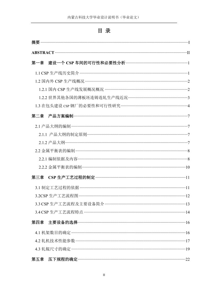 年产量200万吨的csp薄板厂设计_毕业设计.doc_第2页