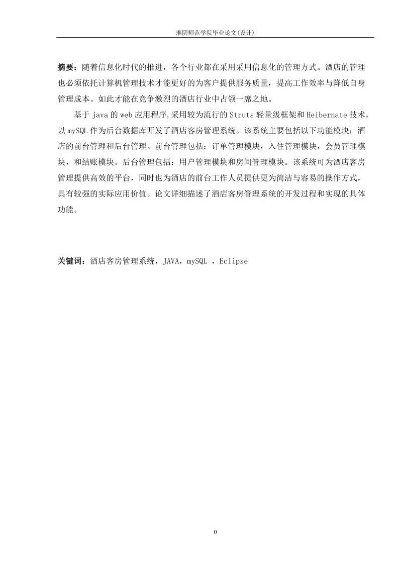 基于web的酒店客房管理系统的设计_与实现毕业论文.doc_第3页