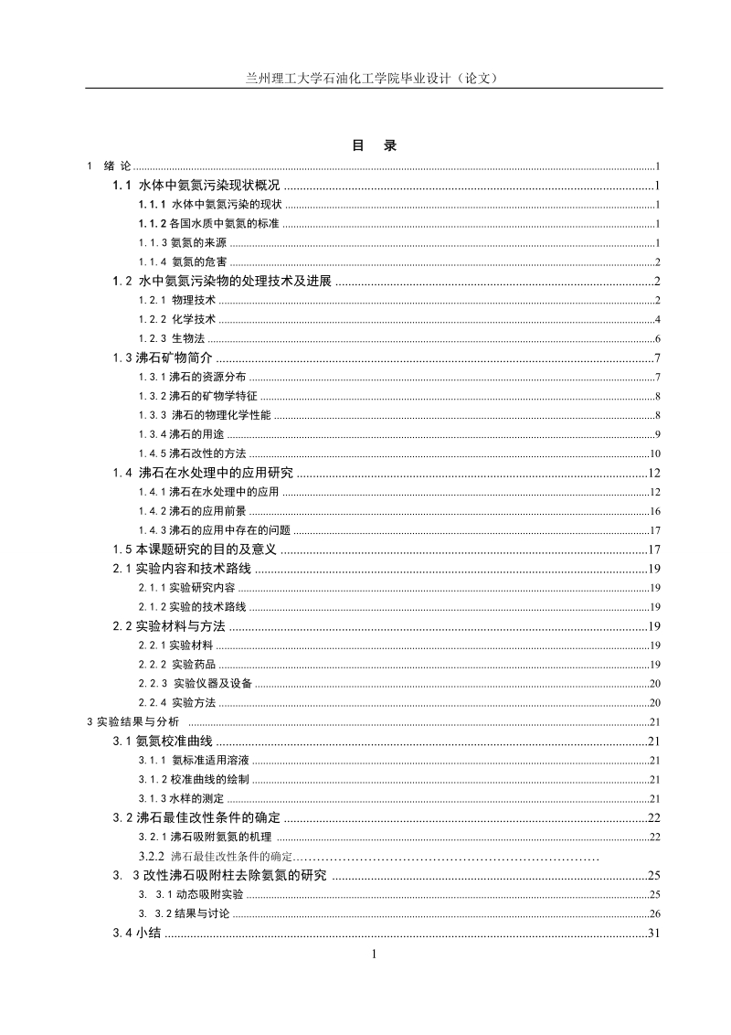 改性沸石吸附柱去除氨氮的研究毕业论文.doc_第3页