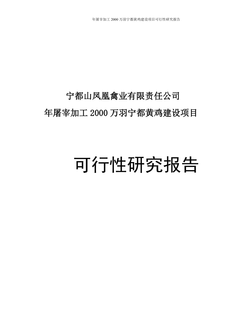 年屠宰加工2000万羽宁都黄鸡建设项目可行性研究报告.doc_第1页