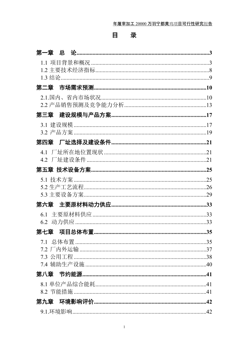 年屠宰加工2000万羽宁都黄鸡建设项目可行性研究报告.doc_第2页