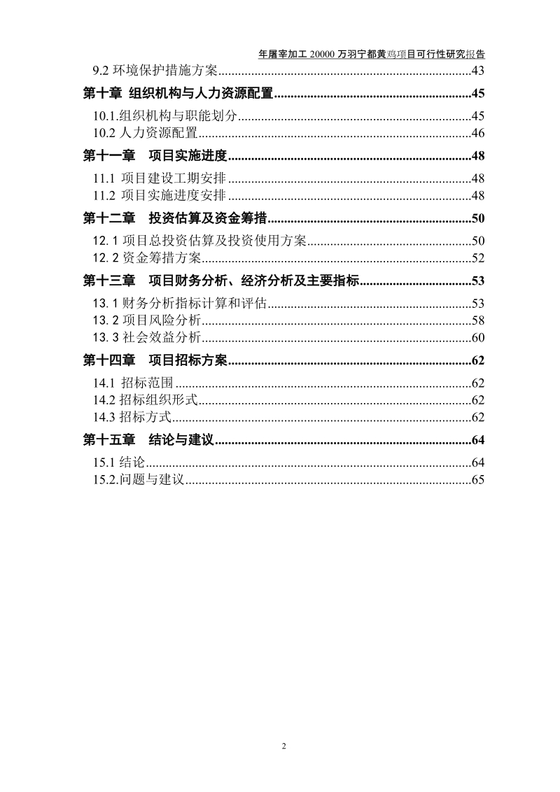 年屠宰加工2000万羽宁都黄鸡建设项目可行性研究报告.doc_第3页