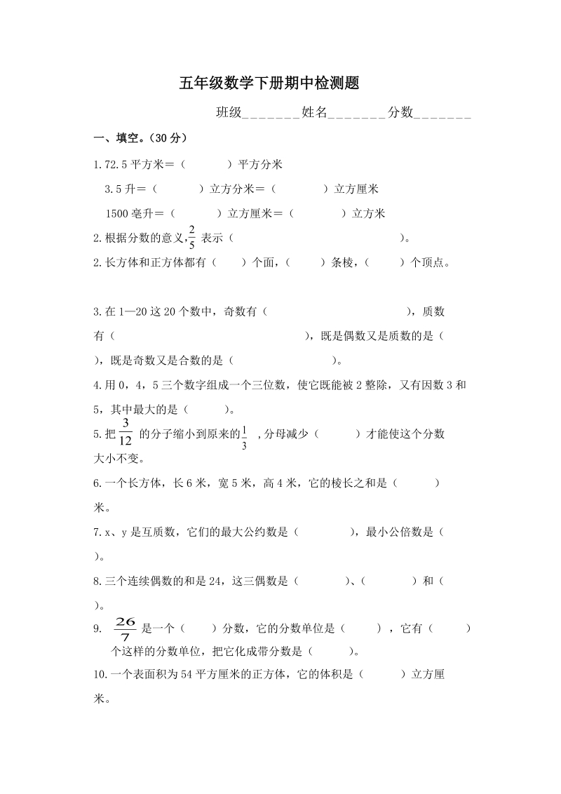 小学五年级数学下期中试题.doc_第1页