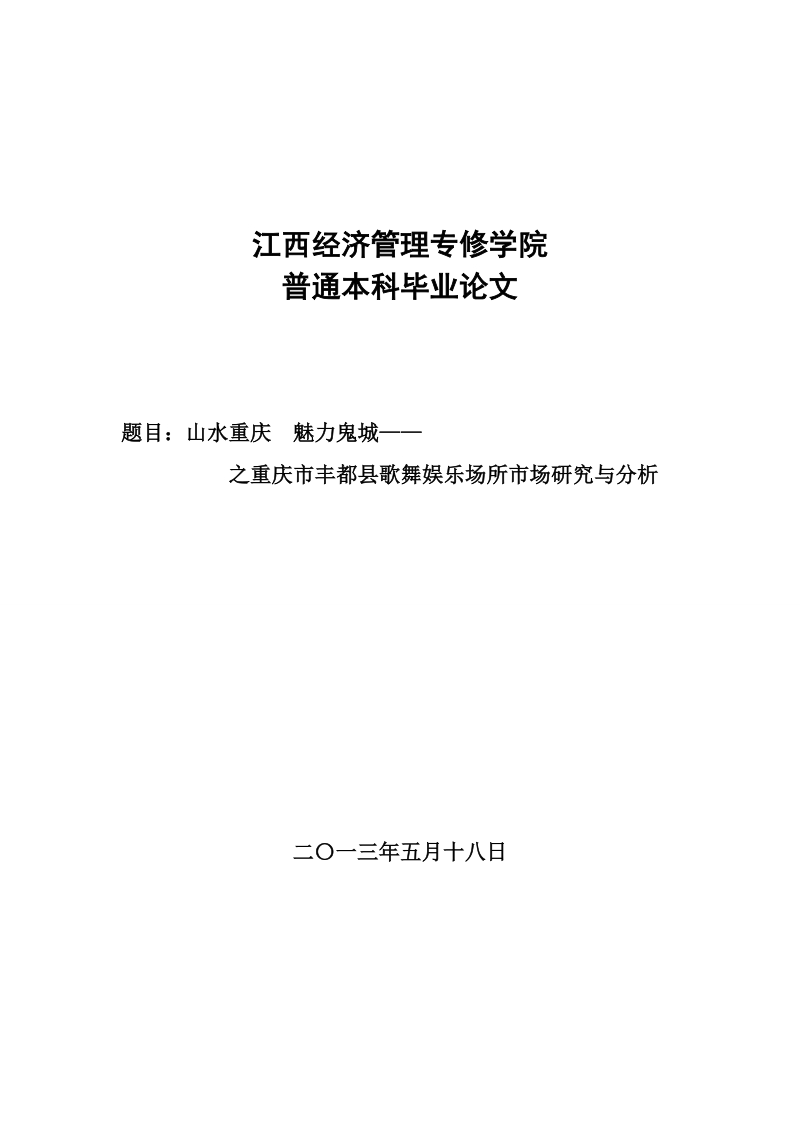 山水重庆,魅力鬼城__重庆市丰都县歌舞娱乐场所市场研究与分析_毕业论文.doc_第1页