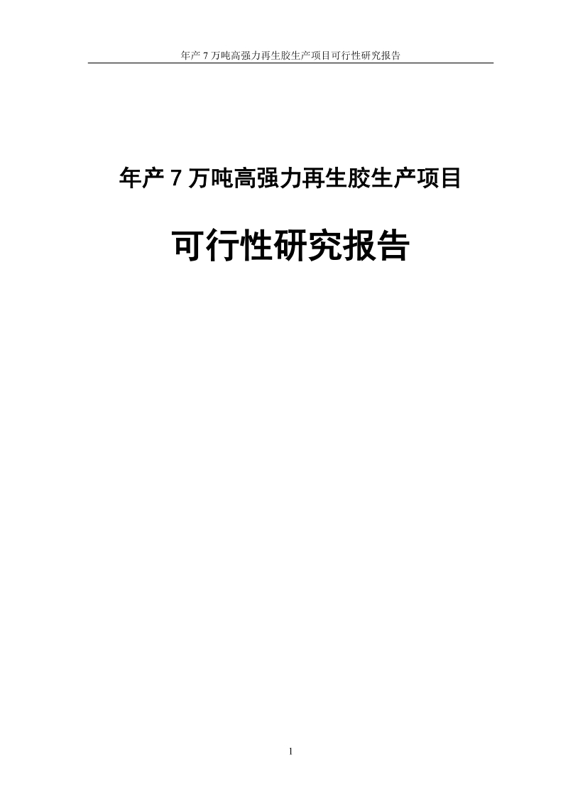 年产7万吨高强力再生胶生产建设项目可行性研究报告.doc_第1页