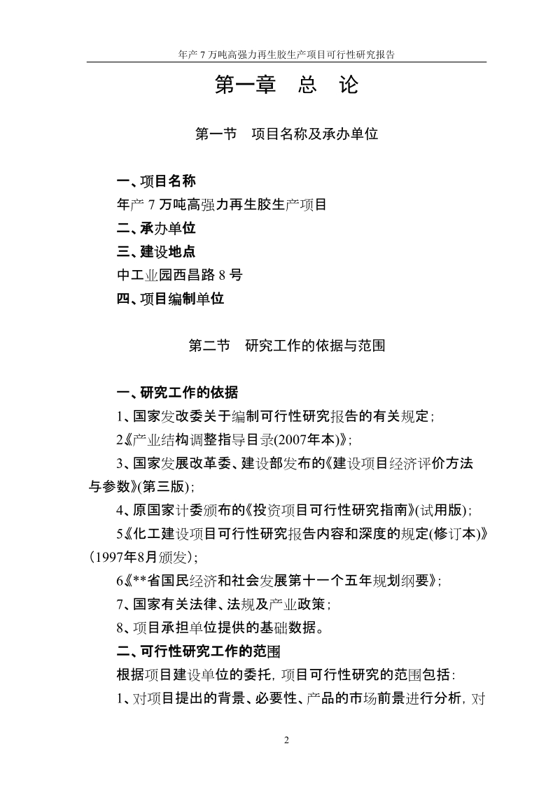 年产7万吨高强力再生胶生产建设项目可行性研究报告.doc_第2页