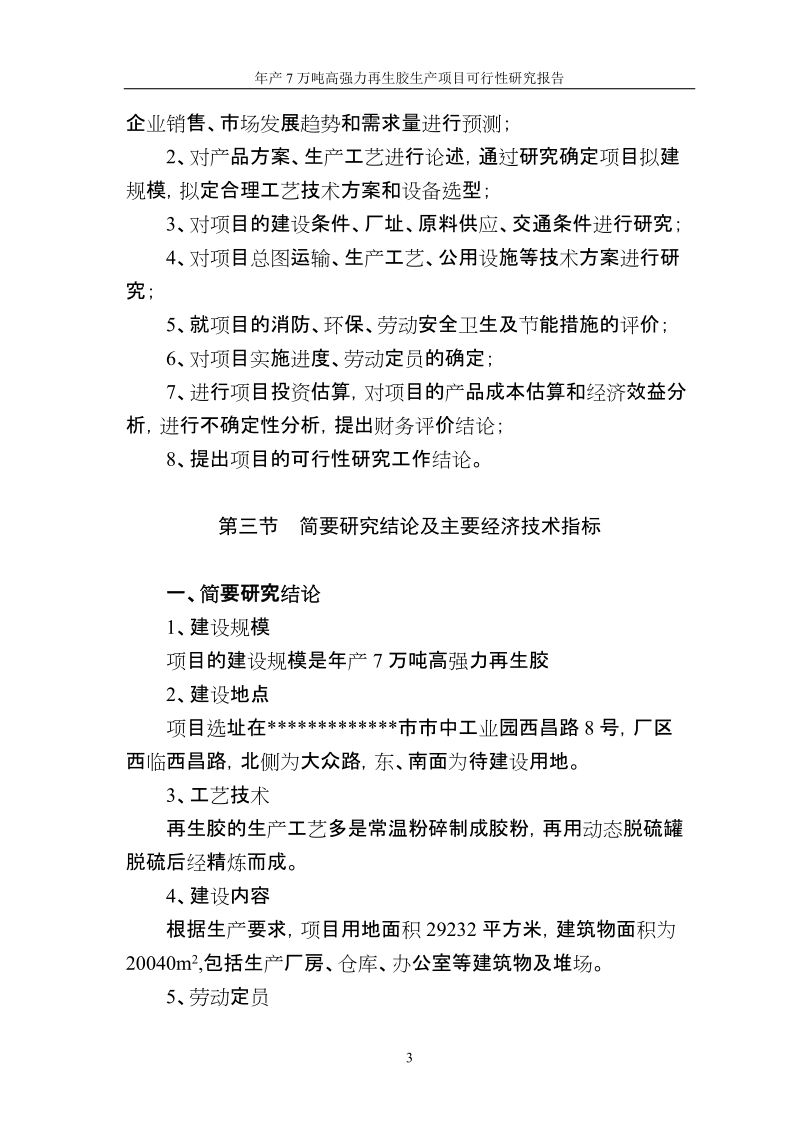 年产7万吨高强力再生胶生产建设项目可行性研究报告.doc_第3页