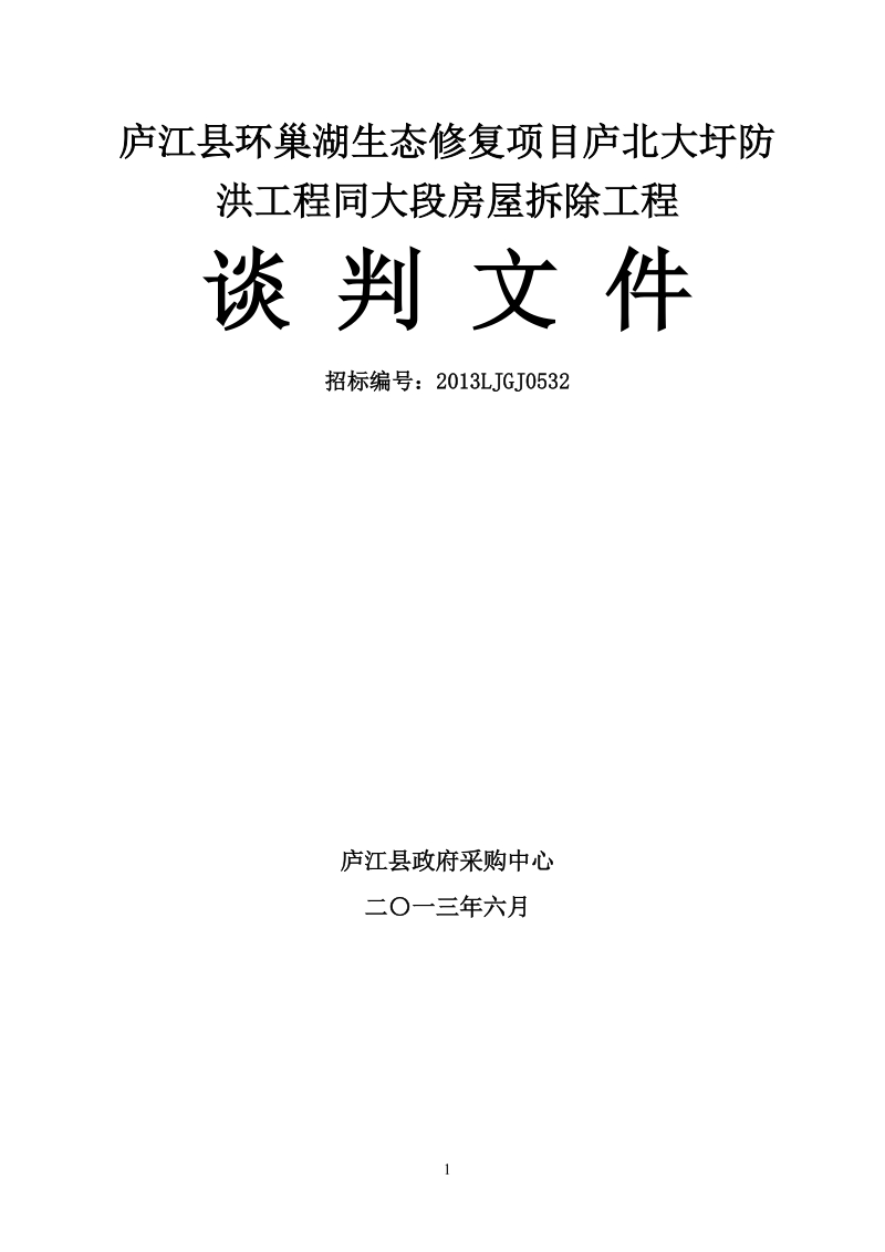 庐江县环巢湖生态修复项目庐北大圩防洪工程同大段房屋拆除工程施工竞争性谈判.doc_第1页