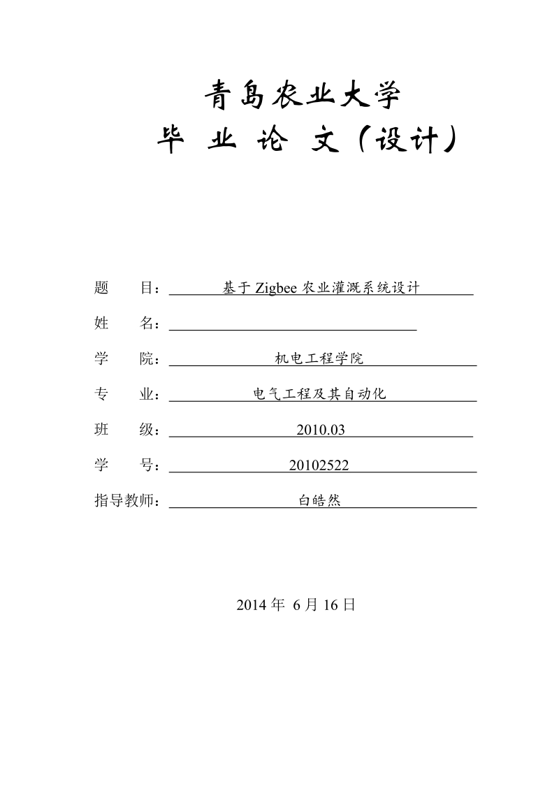 基于zigbee农业灌溉系统设计毕业论文.doc_第1页