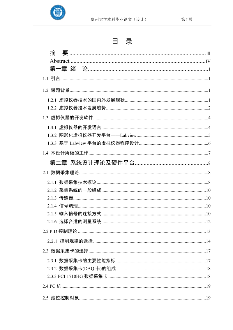 基于虚拟仪器的液位控制系统设计毕业设计论文.doc_第1页