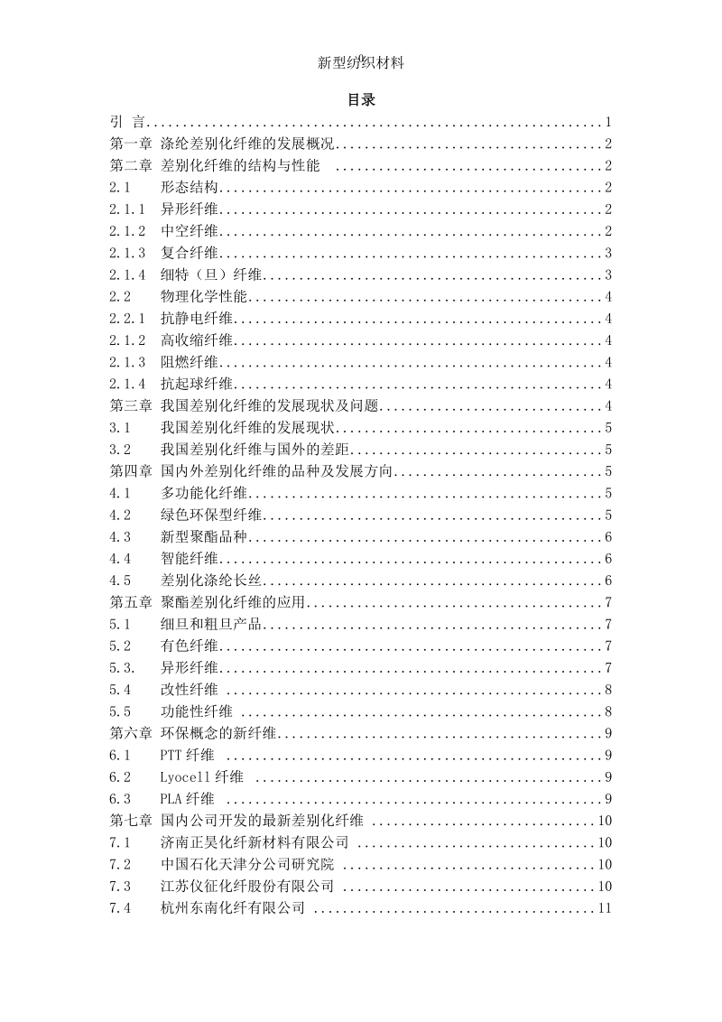 差别化纤维的开发及应用毕业论文.doc_第3页