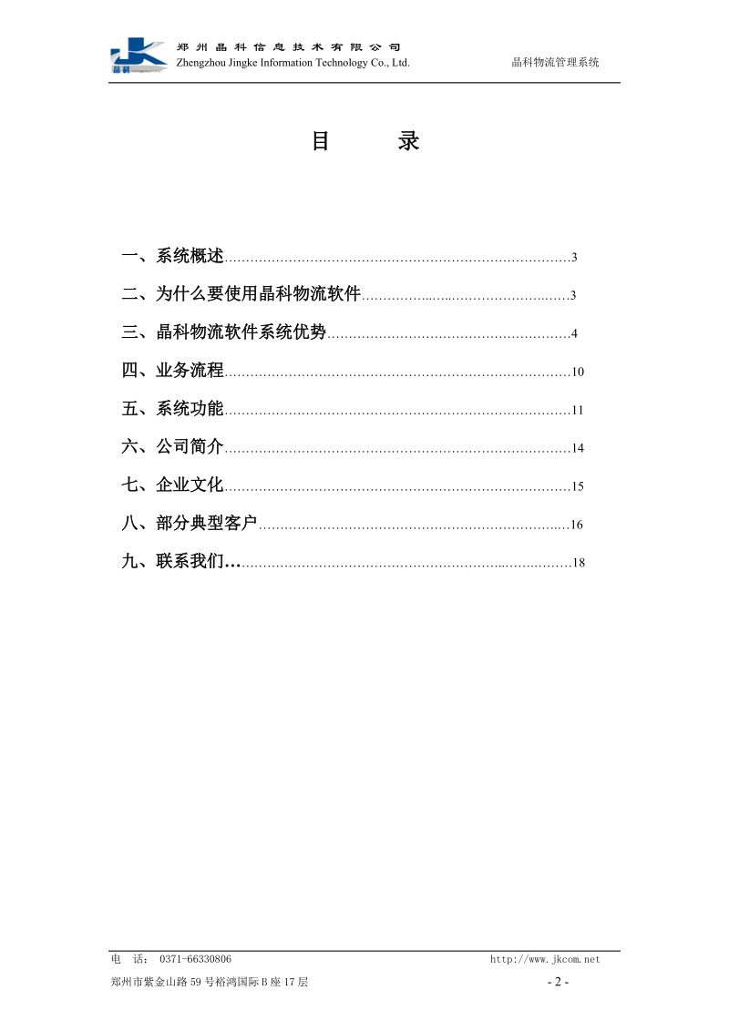 晶科物流管理系统方案.doc_第2页