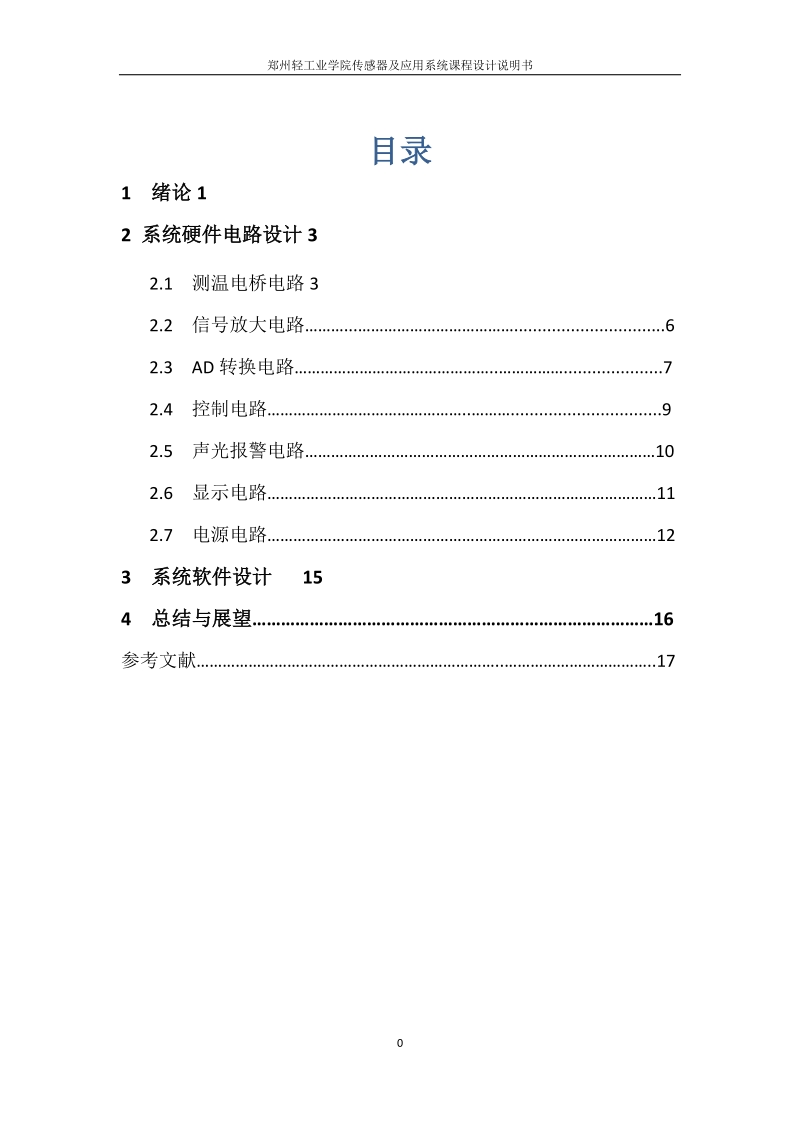 基于热敏电阻的数字温度计课程设计说明书.docx_第1页