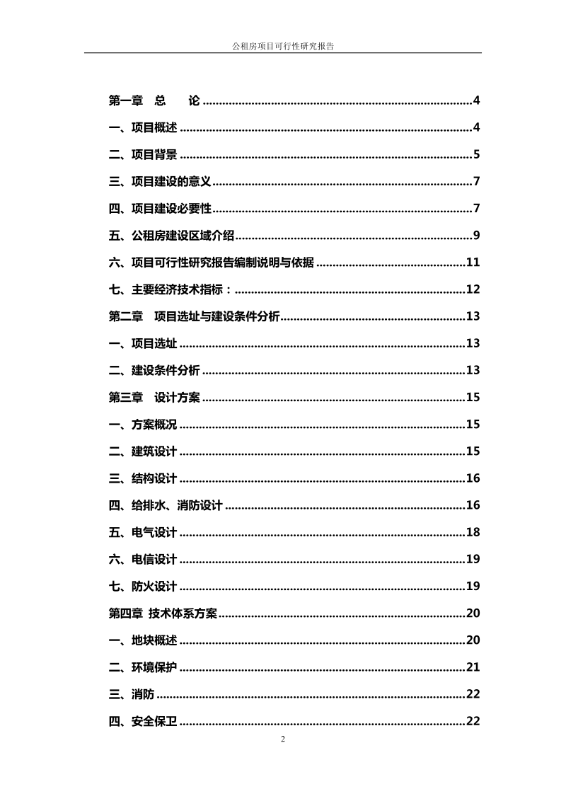 大连公租房项目可研报告.doc_第2页