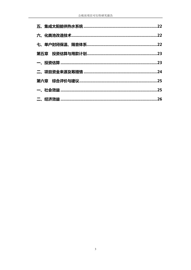 大连公租房项目可研报告.doc_第3页