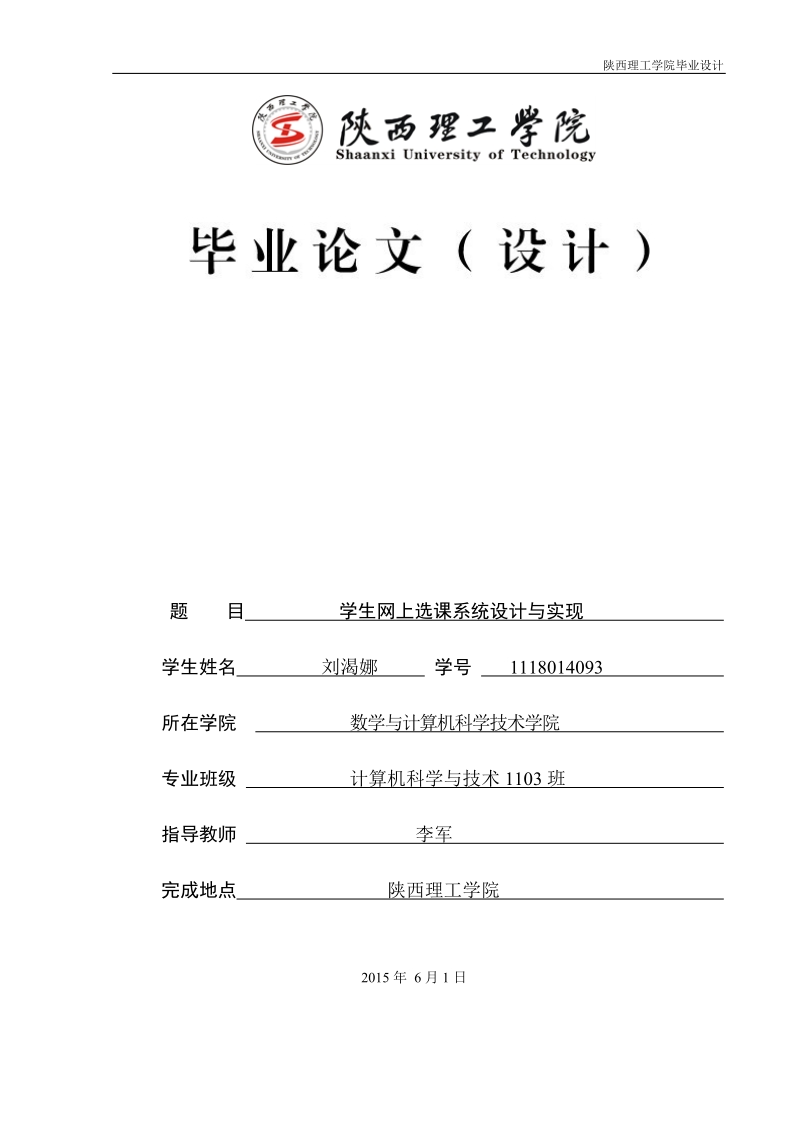 学生网上选课系统设计与实现毕业论文.doc_第1页