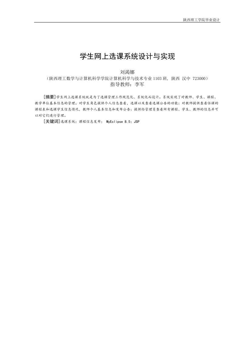 学生网上选课系统设计与实现毕业论文.doc_第3页