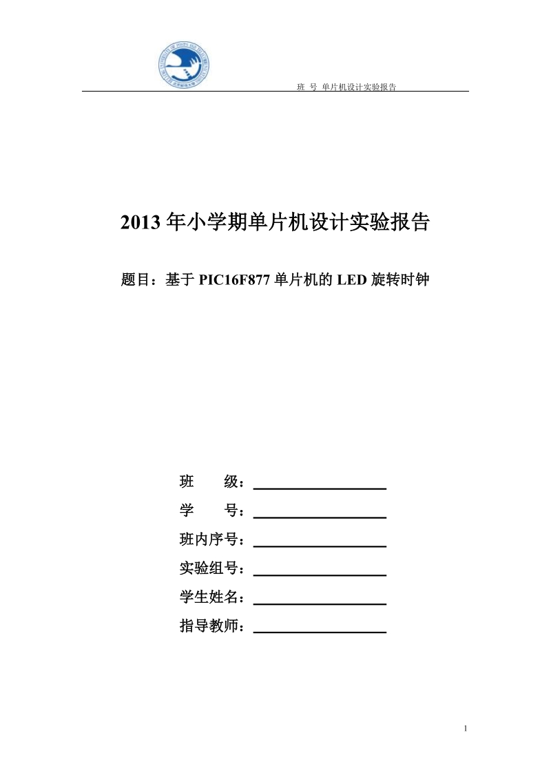 基于pic16f877的led旋转时钟_单片机设计实验报告.doc_第1页