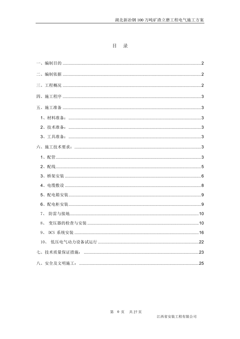 新冶钢矿渣立磨电气施工方案.doc_第1页