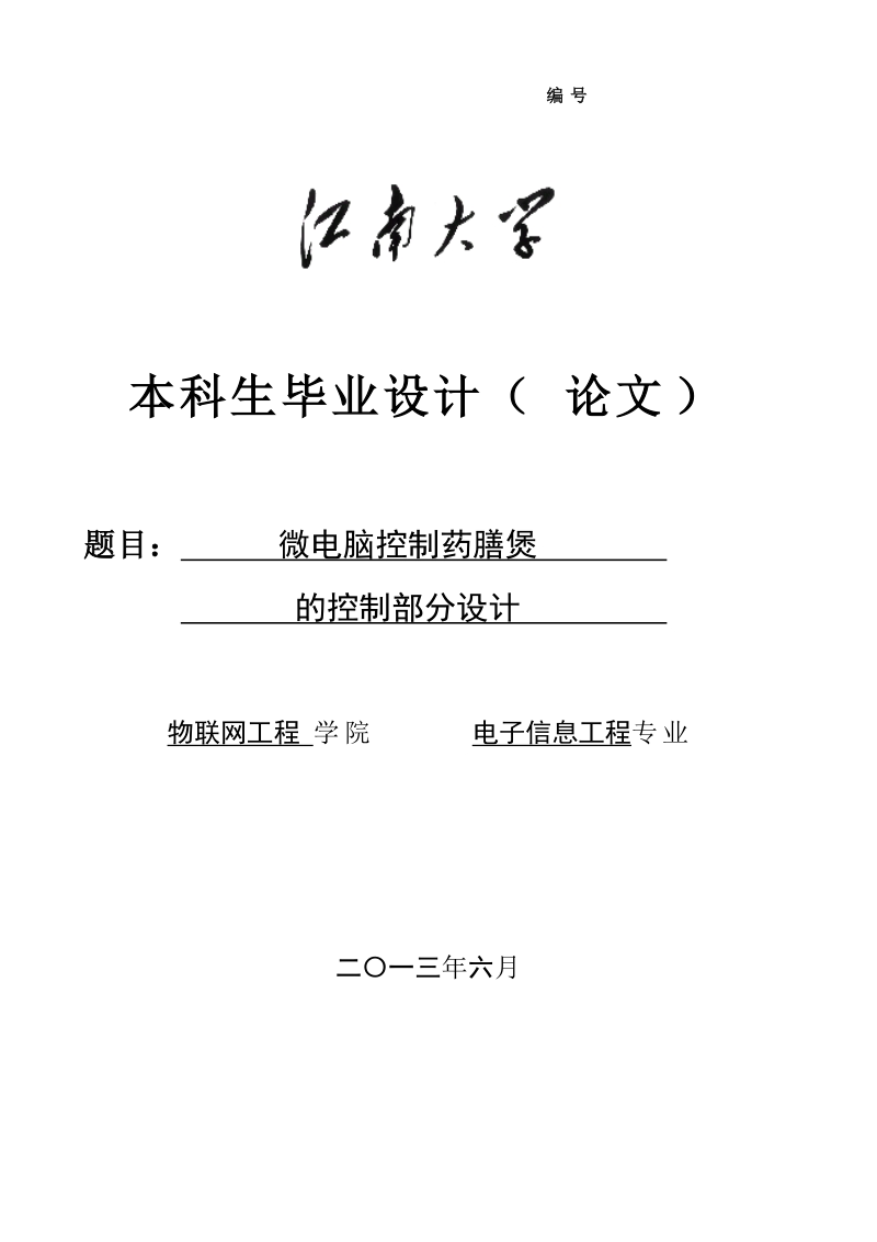 微电脑控制药膳煲的控制部分设计_毕业设计.doc_第1页