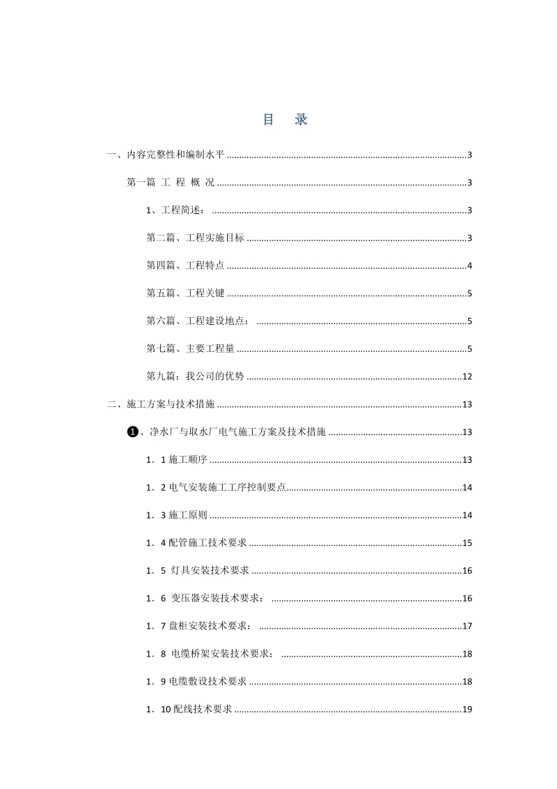 市政基础设施恢复重建技术标投标文件.doc_第1页