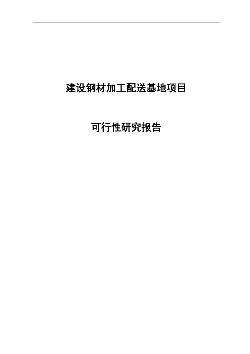 年加工30万吨钢材配送基地建设项目可行性研究报告.doc_第1页