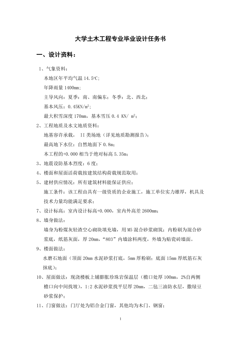 大学土木工程专业毕业设计任务书.doc_第1页