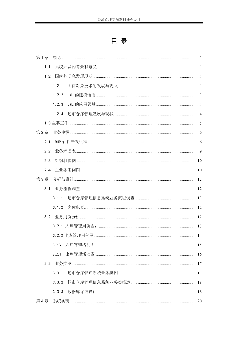 基于uml统一建模语言rose软件软件工程仓库管理系统课程设计.doc_第1页