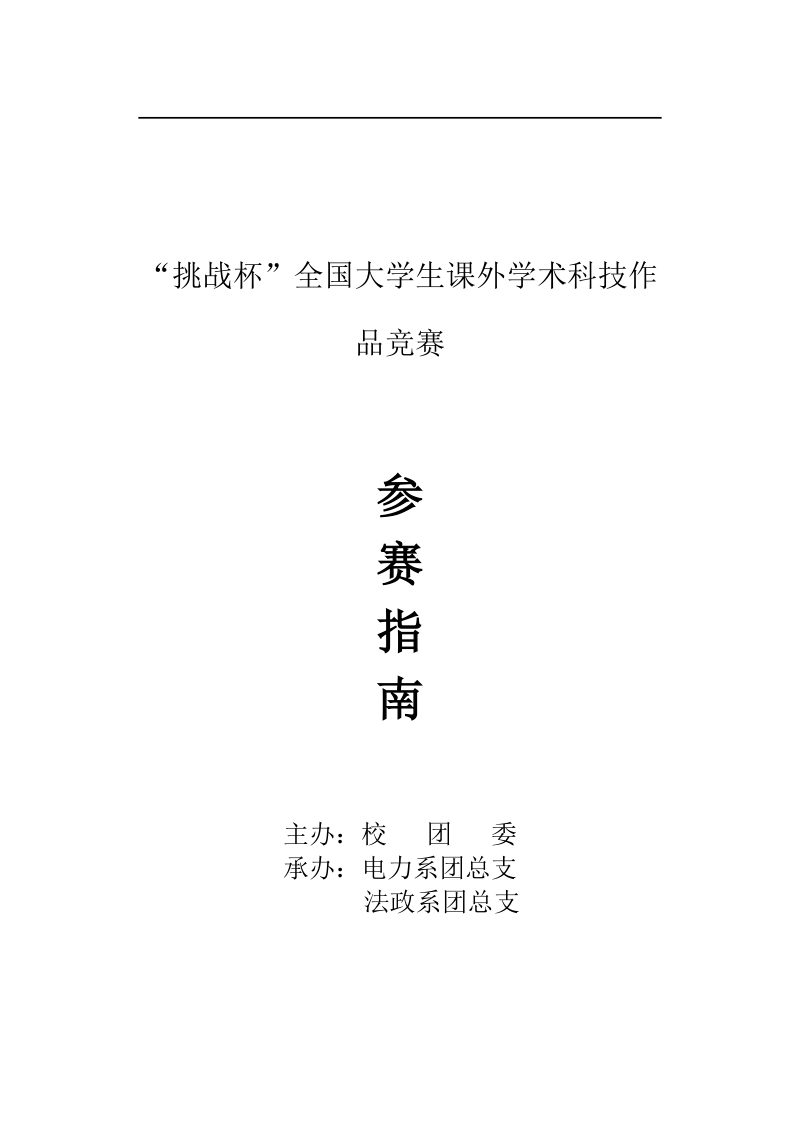 挑战杯”全国大学生课外学术科技作品竞赛参赛指南1.doc_第1页