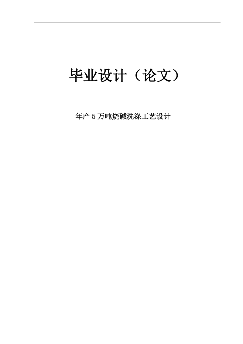 年产5万吨烧碱工艺流程初步设计毕业设计（论文）.doc_第1页