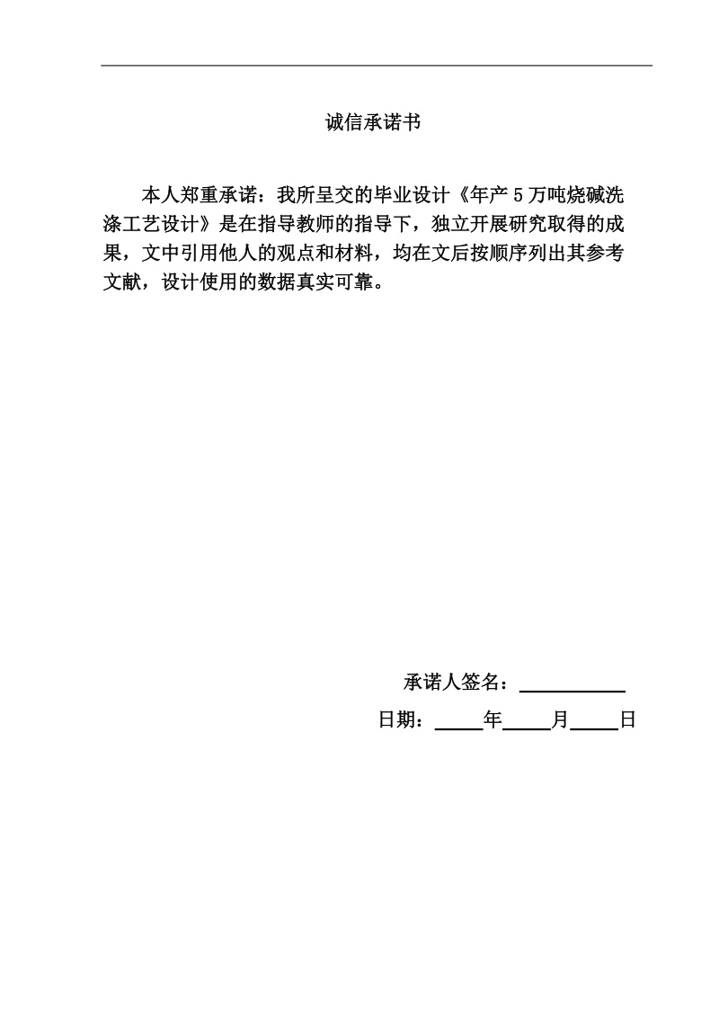 年产5万吨烧碱工艺流程初步设计毕业设计（论文）.doc_第2页