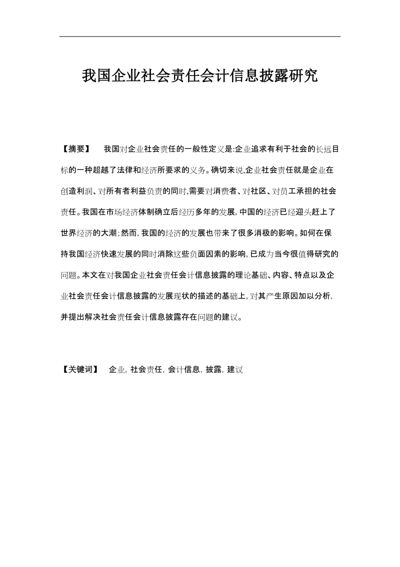 我国企业社会责任会计信息披露研究毕业论文.doc_第1页