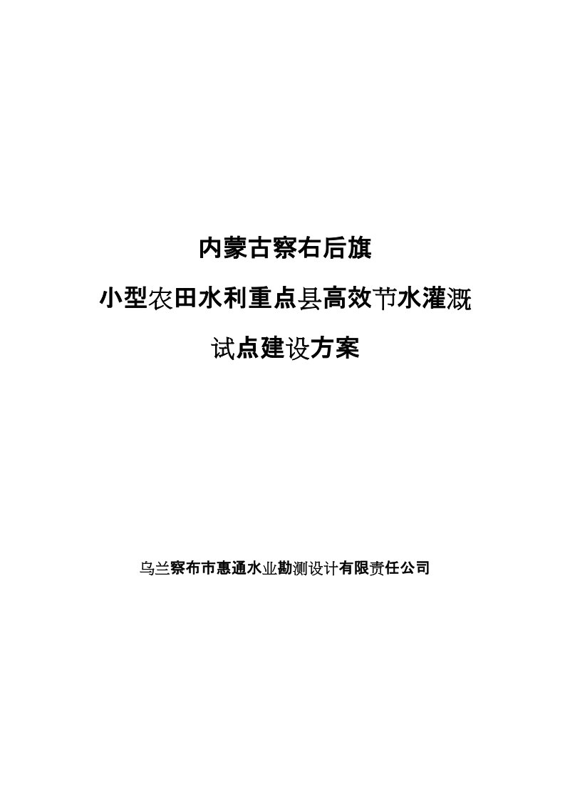 察右后旗高效节水灌溉试点重点县建设方案.doc_第1页