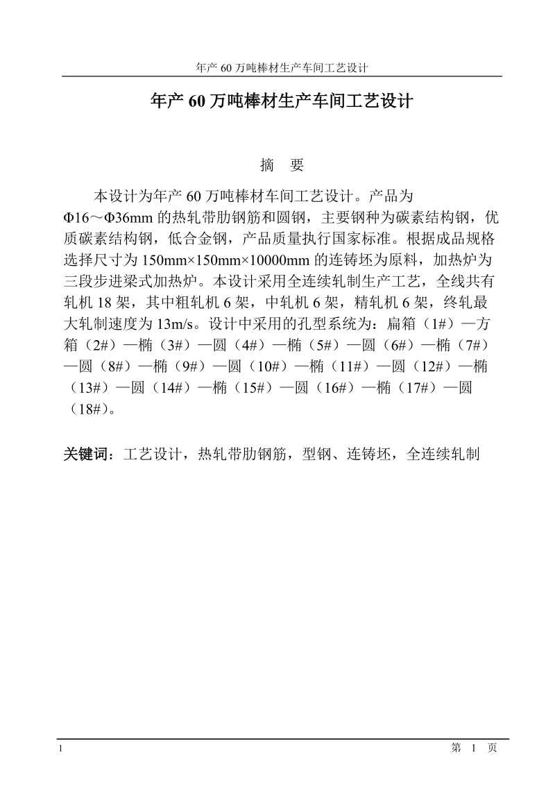 年产60万吨棒材生产车间工艺设计毕业设计.doc_第1页