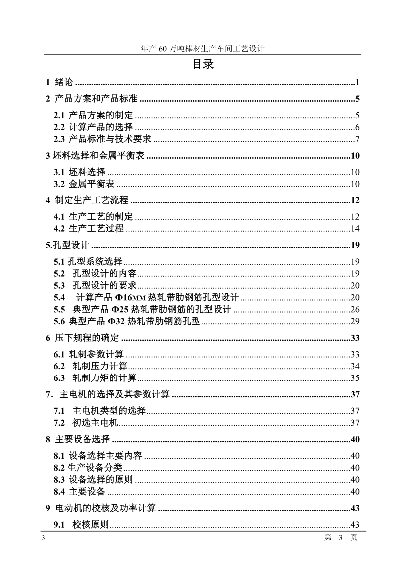 年产60万吨棒材生产车间工艺设计毕业设计.doc_第3页