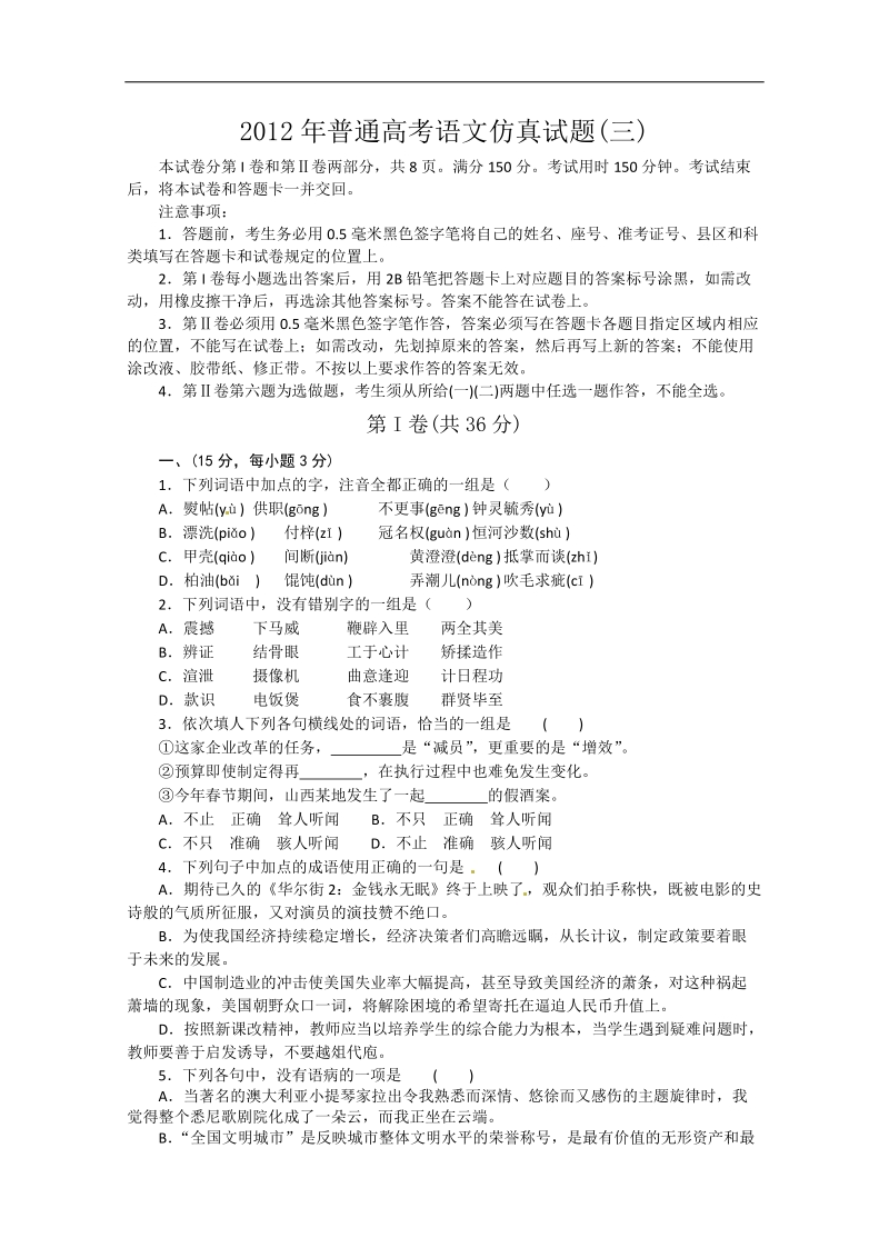 山东省潍坊市2012届高三下学期考前仿真模拟(三)语文试题.doc_第1页