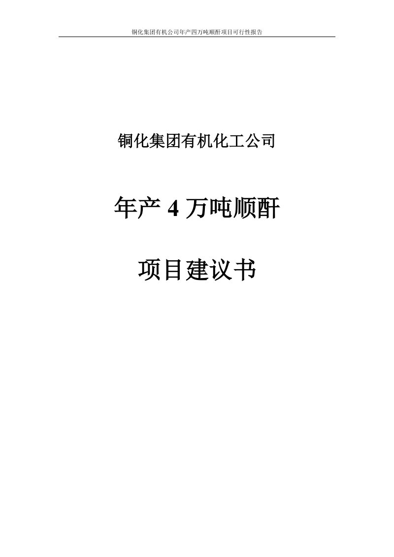 年产4万吨顺酐可行性研究报告_代项目建议书.doc_第1页