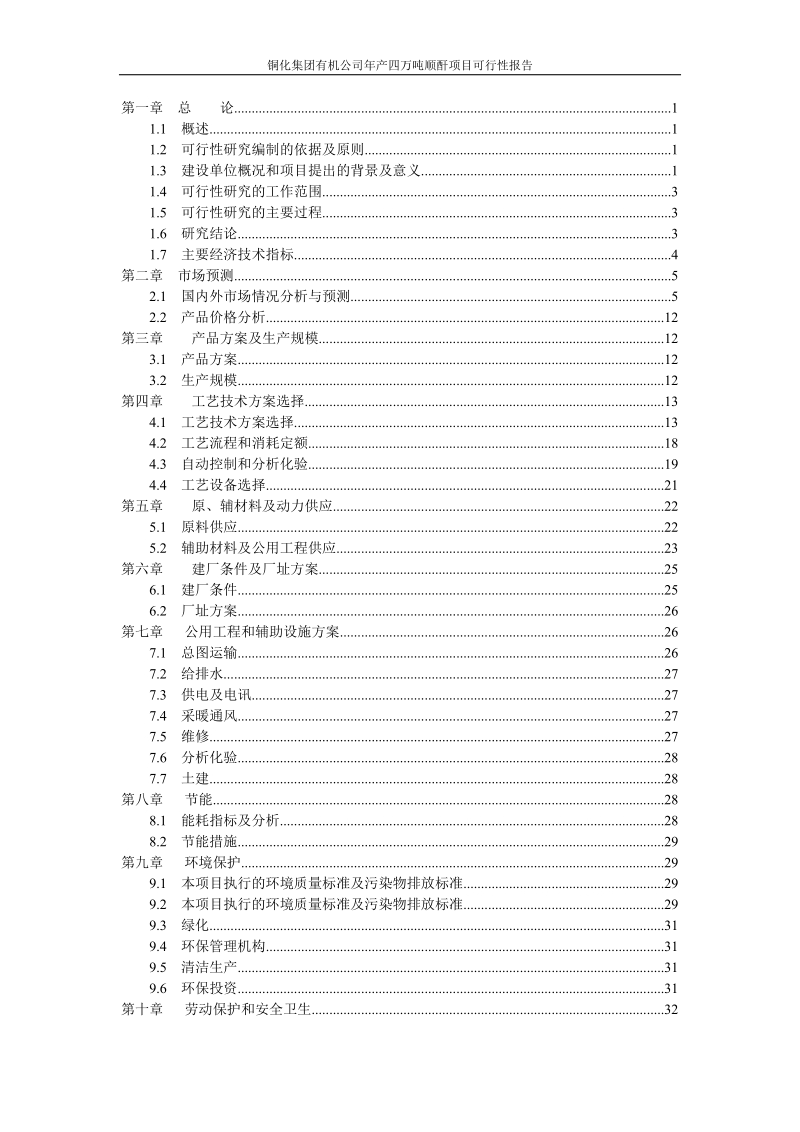 年产4万吨顺酐可行性研究报告_代项目建议书.doc_第2页