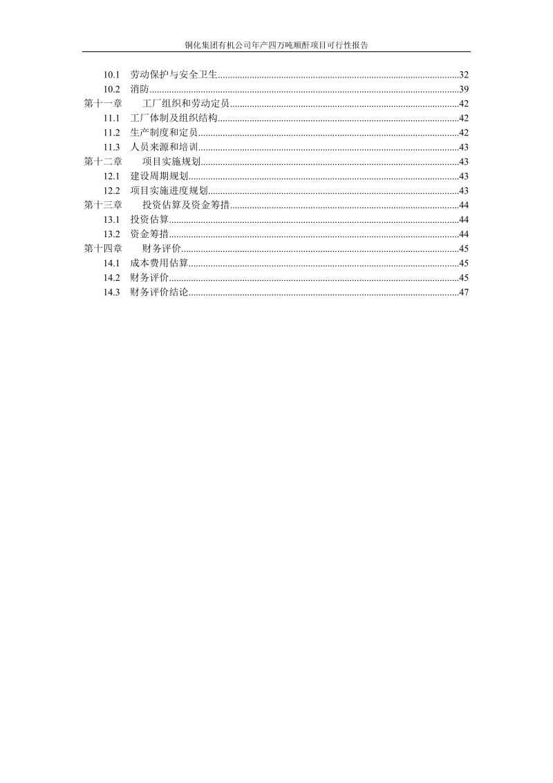 年产4万吨顺酐可行性研究报告_代项目建议书.doc_第3页