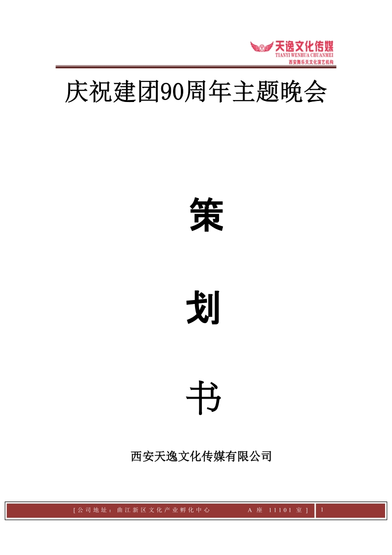 建团90周年活动策划.doc_第1页