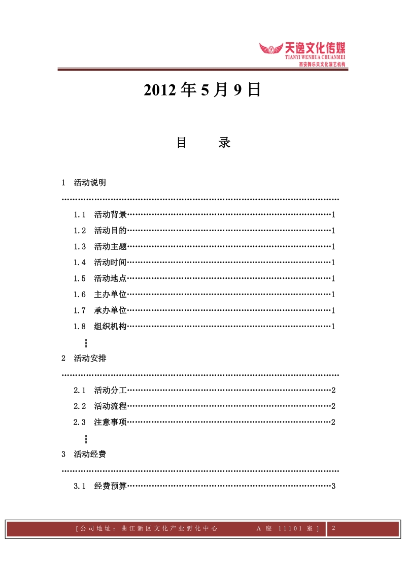 建团90周年活动策划.doc_第2页