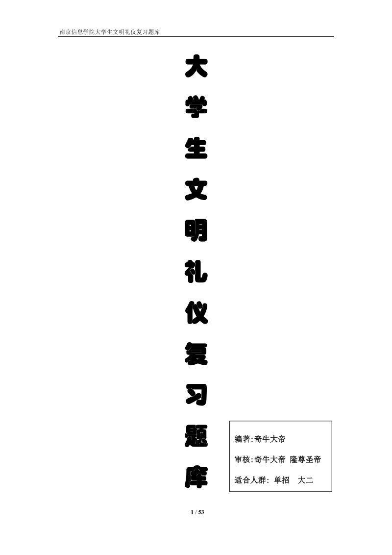 大学生文明礼仪复习题库.doc_第1页