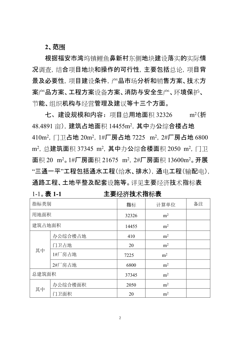 年产30万套汽车刹车片建设项目可行性研究报告.doc_第2页