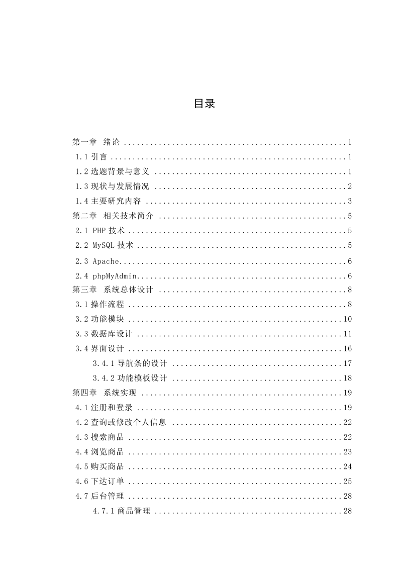 基于php+mysql的网络购物系统.doc_第3页